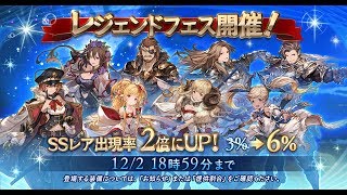 【グラブル】レジェンドフェス 13連 (2017.11.30-12.02)【GRANBLUE FANTASY】