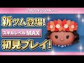 航海者モアナ（スキルMAX）初見プレイ！★モアナと伝説の海★【ツムツム｜Seiji＠きたくぶ】