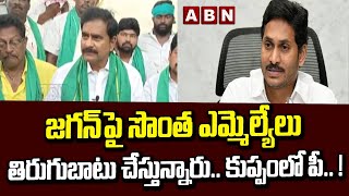 జగన్ పై సొంత ఎమ్మెల్యేలు  తిరుగుబాటు చేస్తున్నారు.. కుప్పంలో పీ.. !  || ABN Telugu