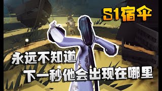 第五人格：大帅观战！S1宿伞！永远不知道下一秒他会出现在哪里