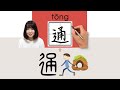 【NEW HSK2】//通//tong_(connect, link, communicate)How to Pronounce & Write Chinese Word  #newhsk2