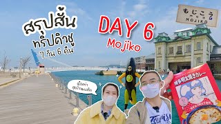 สรุปสั้นเที่ยวญี่ปุ่นคิวชู 7 วัน 6 คืน Day6 - เที่ยวโมจิโกะ 1 day trip