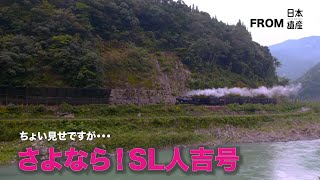 【音声あり】球磨川渓谷を走るSL人吉号