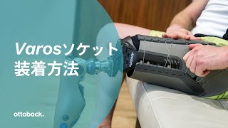 5A60 Varos ソケットの装着方法（日本語字幕付き）