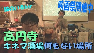 【高円寺ＢＡＲ】映画祭に作品出展可能！？映画と猫のアットホームなお店、キネマ酒場なにもない場所【激安東京高円寺暮らし】