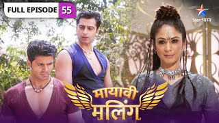 Mayavi Maling | Kya sankat mein hai Haran? | FULL EPISODE-55 | मायावी मलिंग