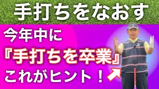 【今年中に手打ちを治す！】１つの練習法で飛距離と方向性が両立できる打ち方に変化！【ゴルフレッスン動画】