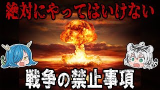 戦争にもルールがある！絶対にやってはいけない7つの禁止事項【ゆっくり解説】