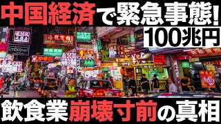 【衝撃】中国経済で緊急事態！100兆円の巨大産業！世界最大の飲食産業が崩壊寸前!?【100万店閉店】