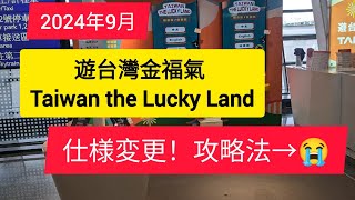 最新！台湾キャンペーン！　5000元　変わった？　2024年9月　初パターン！「遊台灣金福氣 Taiwan the Lucky Land」　パチンコタイプに変更！イメトレ出来ず。攻略法　はあるのか！？