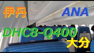 ANA1687 DHC8 Q400 伊丹の離陸～大分へ着陸　大雨の中の離陸と小雨の中の着陸　（ATC）