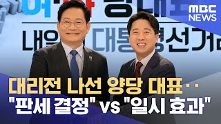 대리전 나선 양당 대표‥\