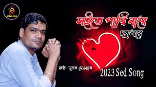 Soite Pari Nare Doyal Re।সইতে পারি নারে দয়াল রে।Sumon Dewan। Sad Bangla Song 2023