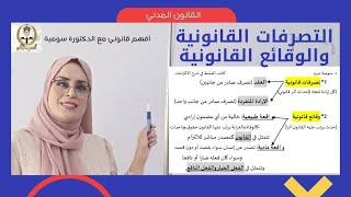 10-تقسيم الالتزامات من حيث مصدرها إلى تصرفات قانونية ووقائع قانونية، القانون المدني، السنة الثانية