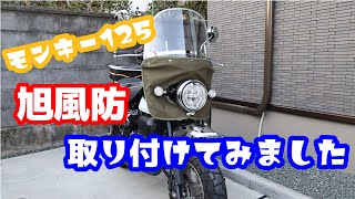 モンキー125　旭風防を取り付けてみました