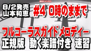 山本和恵　０時のままで#４　ガイドメロディー正規版（動く楽譜付き）