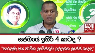 සජබයේ ඉතිරි 4 කාටද ? \