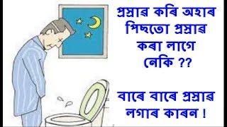 বাৰে বাৰে পেচাৱ লাগিলে কি কৰিব / Tips for urine problems