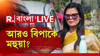 Mahua Moitra News Update LIVE | মহুয়া মৈত্রের আবদার মানবে সংসদের এথিক্স কমিটি? | RBangla News