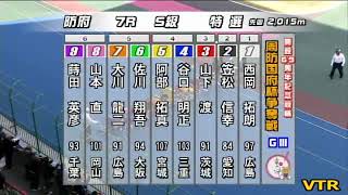 G3 開設69周年記念競輪 周防国府杯争奪戦 3日目 7R 特別選抜 REPLAY (防府競輪場)