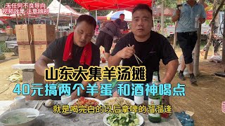 山东大集羊汤摊，40元搞两个羊蛋，和酒神喝懵了，搞点啤的溜溜缝