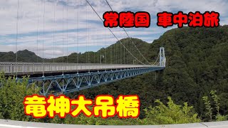 常陸国車中泊旅　竜神大吊橋