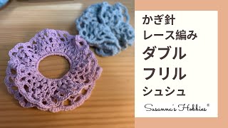 ★お家でかぎ針時間★1玉プロジェクト♡セリアさんNewキララコットン25g60mでレース編みのダブルフリルシュシュ♫かぎ針編み Crochet Tutorial スザンナのホビー