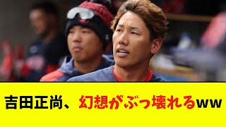 吉田正尚、幻想がぶっ壊れるwwwwww【なんJ反応】