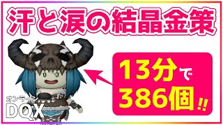 【ドラクエ10】汗と涙の結晶13分で386個GET🌟結晶金策の最新版！おもちは最近この装備で金策してます♪【DQ10】