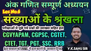 संख्याओं के श्रृंखला (Series of Number) | CGVyapam, CGPSC, CGTET, CTET, UPTET, CGTeacher Bharti