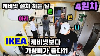 이케아 (IKEA)주방 케비넷 이제 안녕! 간편한 제작 케비넷으로 순식간에 키친 완성. 부엌 선반과 케비넷이 역시 키친 리모델링의 꽃. 어벤져스 레노베이션 팀과 함께 주방 인테리어