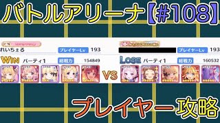 【#108】バトルアリーナ プレイヤー攻略【プリコネR】【プリコネ】