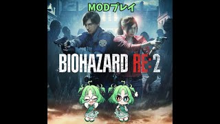 【バイオRe2】バイオハザードRE.2をMODプレイ(新人Vtuber尾羽恵)