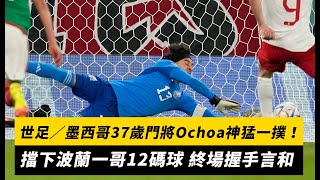 世足／墨西哥37歲門將Ochoa神猛一撲！擋下波蘭一哥12碼球 墨西哥波蘭握手言和｜NOWnews