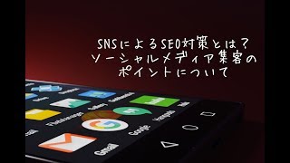 SNSによるSEO対策とは？ソーシャルメディア集客のポイント