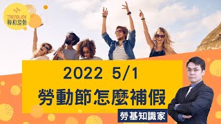 【勞基知識家】2022勞動節怎麼補假｜聯和趨動劉禹成勞資顧問為您解析｜聯和趨動 企業的好朋友