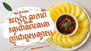 របៀប ឆាកាពិ រសជាតិពិសេស ញ៉ាំជាមួយស្វាយ (Fry shrimp paste, eat with mango) | @SrokKnhom - ស្រុកខ្ញុំ