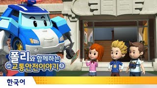 폴리와 함께하는 교통안전이야기 | #12.우리마을 교통안전지도 만들기