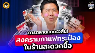 การตลาดแบบใจสั่น !! สงครามกาแฟกระป๋องในร้านสะดวกซื้อ | การตลาดกึ่งสำเร็จรูป EP.18