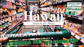 ハワイvlog🇺🇸「今夜はカハラマーケット byフードランドでお買い物散歩しましょ。🛒🚶‍♀️🚶 (🏓と👩‍💻と、それぞれやりたい事をやる、お家時間な週末) 」〔アメリカ移住物語🗽🌴 第1242話〕