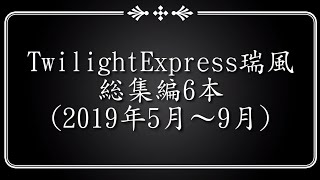 TwilightExpress瑞風 総集編6本 (2019年5月～9月)