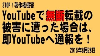 【STOP！著作権侵害】YouTubeで無断転載の被害に遭った場合は、即YouTubeへ通報を！