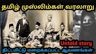 தமிழ் முஸ்லிம்கள் வரலாறு #Tamil muslim's history #muslim #muslimah #பல மறைக்கப்பட்ட உண்மை தகவல்கள்