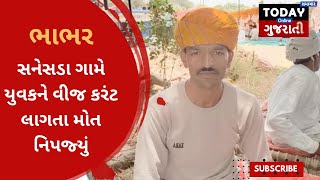 ભાભરના સનેસડા ગામે યુવકને વીજ કરંટ લાગતા મોત નિપજ્યું