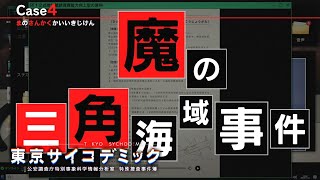 【東京サイコデミック】日本にバミューダトライアングルが存在！？第4章「魔の三角海域事件」とは…？#23【実況】