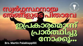 കർതൃ പ്രാർത്ഥനയുടെ അനുഭവതലം Bro. Martin Palakkappillil