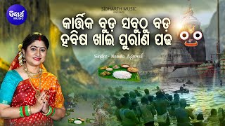 Kartika Buda Sabuthu Bada - Music Video | Kartika Panchuka Bhajan | Namita Agrawal | Sidharth Music