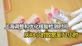 出行更方便！上海调整新冠核酸检测时间：从48小时放宽至72小时