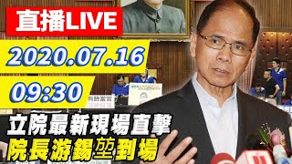 【#中天現場最新LIVE】立院最新現場直擊　院內最新畫面 2020.07.16 │09：30