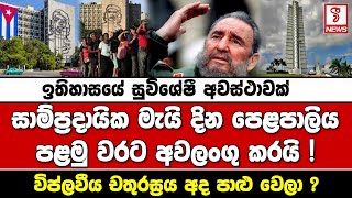 සාම්ප්‍රදායික මැයි දින පෙළපාලිය පළමු වරට අවලංගු කරයි ! විප්ලවීය චතුරස‍්‍රය අද පාළු වෙලා ?